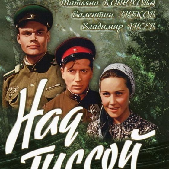 Над тиссой. Над Тиссой фильм 1958. Над Тиссой фильм 1958 Постер. Татьяна Конюхова над Тиссой. Валентин Зубков над Тиссой.