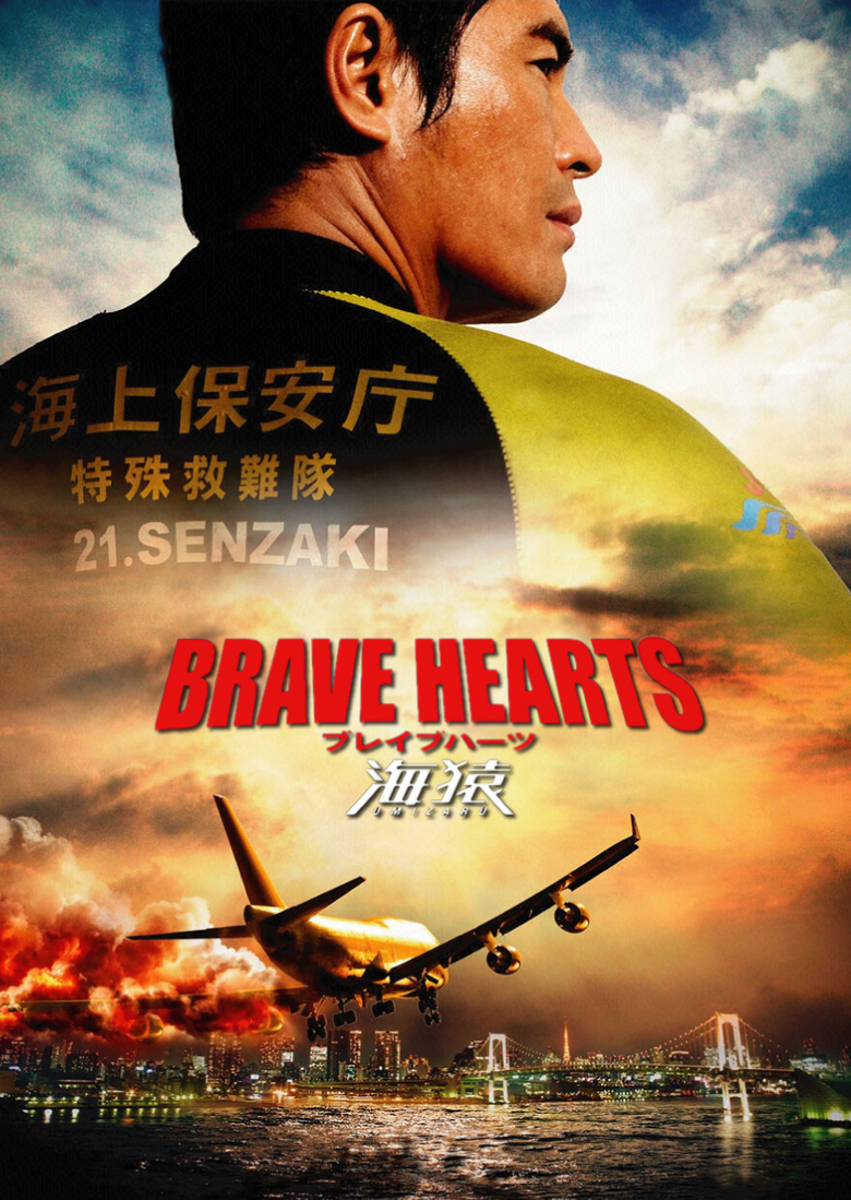 Brave Hearts: Umizaru (2012) - DVD PLANET STORE