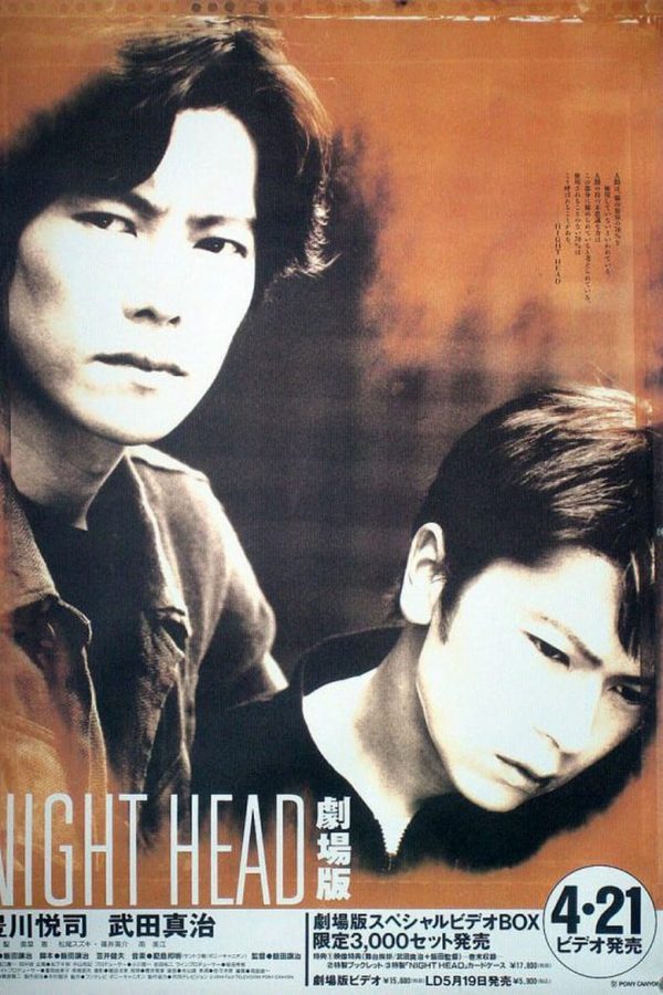 DVD NIGHT HEAD 劇場版 - DVD